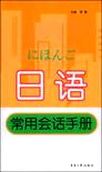 【日语常用会话手册】下载_2009-2_东华大学出版社_李薇