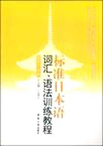 《标准日本语词汇、语法训练教程》电子版-2009-1_东华大学出版社_王承云