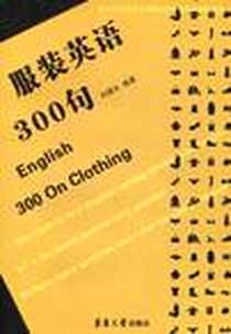 《服装英语300句》电子版-2009-6_东华大学出版社_刘建长