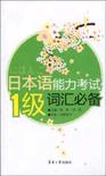 《日本语能力考试1级词汇必备》电子版-2009-9_东华大学出版社_张桦，刘佳  主编