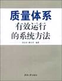 《质量体系有效运行的系统方法》电子版-2009-12_东华大学出版社_邹岳华，秦永烈 著
