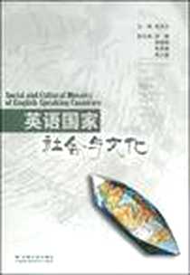 《英语国家社会与文化》电子版-2007-8_云南大学出版社_段洁云