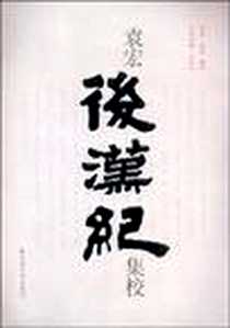 《袁宏《后汉纪》集校》电子版-2008-6_云南大学_袁宏