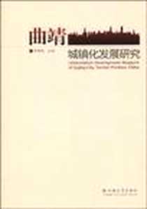《曲靖城镇化发展研究》电子版-2009-4_云南大学出版社_张耀波