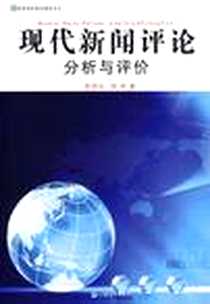 《现代新闻评论-分析与评价》电子版-2009-8_云南大学出版社_郑思礼
