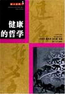 《健康的哲学》电子版-2007-7_湖南大学出版社_李俊玲