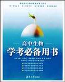 《高中生物学考必备用书》PDF_2007-7_文化、科学、教育、体_16开