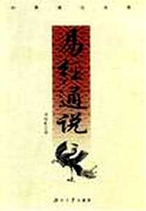 《易经通说》电子版-2007-11_湖南大学出版社_邓球柏
