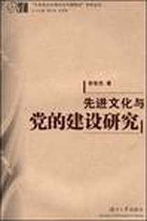 《先进文化与党的建设研究》电子版-2008-11_湖南大学出版社_彭宏杰