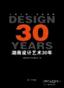 《湖南设计艺术30年》电子版-2008-11_湖南大学出版社_湖南省设计艺术家协会