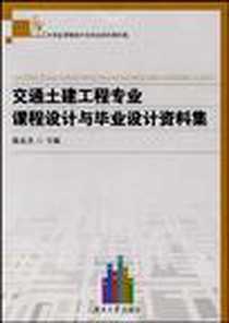 《交通土建工程专业课程设计与毕业设计资料集》电子版-2009-12_湖南大学出版社_陈有杰