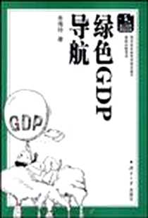 《绿色GDP导航》电子版-2010-2_湖南大学出版社_朱海玲