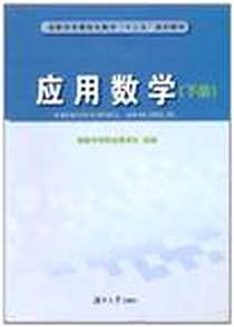 《应用数学（下册）》电子版-2010-7_湖南大学出版社_湖南中华职业教育社