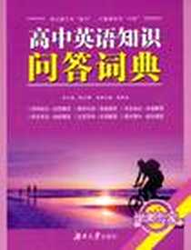 《高中英语知识问答词典》PDF_2010-8_湖南大学出版社_陈根花