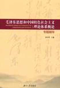 《《毛泽东思想和中国特色社会主义理论体系概论》专题辅导》PDF_2011-3_湖南大学出版社_刘小华