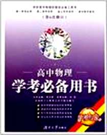 《高中物理学考必备用书》电子版-2011-6_湖南大学出版社_刘彪