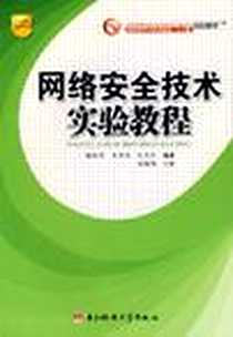 《网络安全技术实验教程》电子版-2007-3_电子科技_谌黔燕