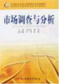 《市场调查与分析》电子版-2007-01-01_电子科技大学出版社_寻金亮，熊凯