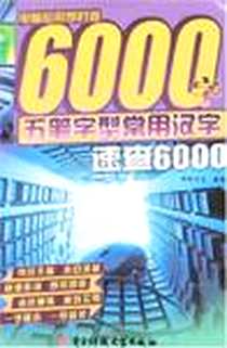 《五笔字型常用汉字速查6000》电子版-2007-4_电子科技大学出版社_前程文化