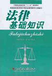 《法律基础知识》PDF_2007-6_刘期安、苗淼、 周光发 电子科技大学出版社  (2007-06出版)_刘期安，等