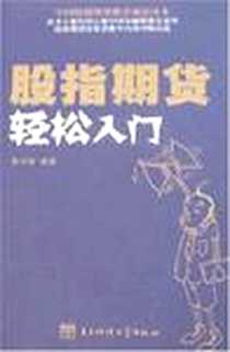 《股指期货轻松入门》电子版-2007-9_7-81114_李中秋