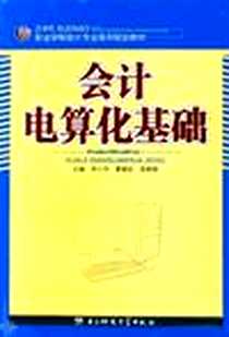 《会计电算化基础》PDF_电子科技大学出版社_李小华 等 著
