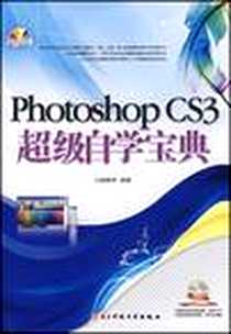 《Photoshop CS3超级自学宝典》电子版-2008-3_电子科技大学出版社_力诚教育