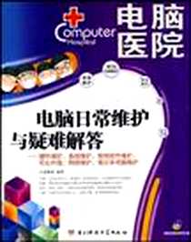 《电脑日常维护与疑难解答》电子版-2008-3_电子科技大学出版社_力诚教育