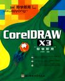 《CorelDRAW X3即学即用》电子版-2008-1_电子科技大学_王彬华