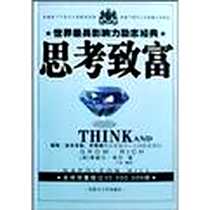 《思考致富》电子版-内蒙古大学出版社_（美）拿破仑·希尔 著 				    
				    王
