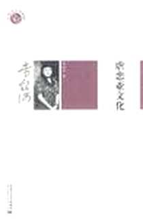《虐恋亚文化》电子版-2009-10_内蒙古大学出版社_李银河