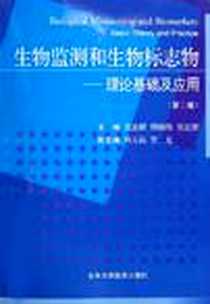 《生物监测和生物标志物》电子版-2006-11_北京大学_沈惠麒，顾祖维，吴宜群