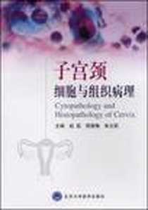《子宫颈细胞与组织病理》电子版-2008-6_北京大学医学出版社_赵蕊  等主编
