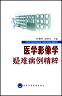 《医学影像学疑难病例精粹》电子版-2007-7_北京大学医学出版社_杜湘河