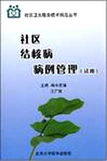 《社区结核病病例管理》电子版-2008-3_北京大学医学出版社_端木宏谨，王广发  主编