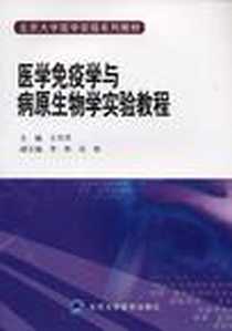 《医学免疫学与病原生物学实验教程》电子版-2008-5_北京大学医学出版社_王月丹