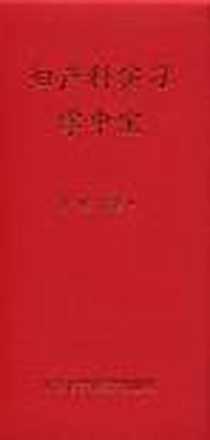 《妇产科实习掌中宝》电子版-2009-9_北京大学医学出版社_廖秦平
