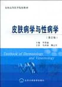 《皮肤病学与性病学》电子版-2009-8_北京大学医学出版社_李若瑜 等 著