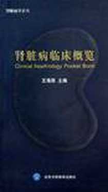 《肾脏病临床概览》电子版-2010-1_北京大学医学出版社_王海燕