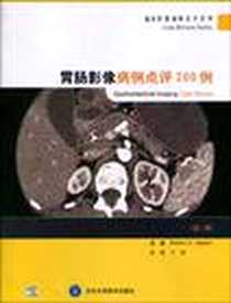 《胃肠影像病例点评200例》电子版-2010-1_北京大学医学出版社_罗伯特