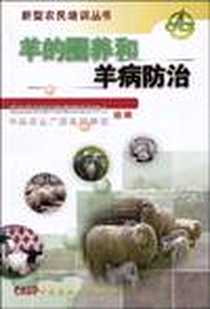 《羊的圈养和羊病防治》电子版-2006-8_中国农业大学出版社_本社
