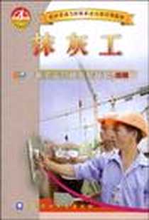 《抹灰工》2007-3_中国农业大学出版社_中央农业广播电视学校  组编