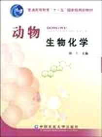 《动物生物化学》电子版-2007-8_中国农业大学出版社_胡兰