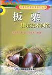 《板栗栽培技术问答》电子版-2007-4_中国农业大学出版社_冯永庆