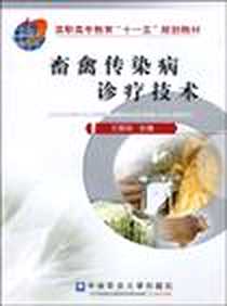 《畜禽传染病诊疗技术》电子版-2007-7_中国农业大学出版社_王扬伟
