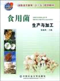 《食用菌生产与加工》电子版-2007-8_中国农业大学出版社_崔颂英