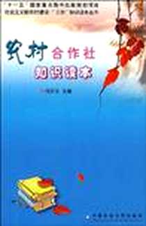 《农村合作社知识读本》电子版-2009-6_中国农业大学出版社_冯开文