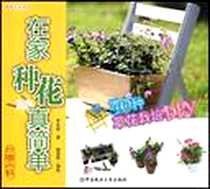 《在家种花真简单》电子版-2008-10_中国农业大学出版社_罗文祥