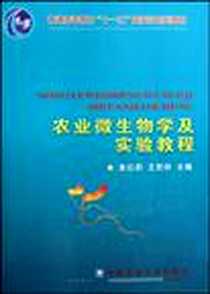《农业微生物学及实验教程》电子版-2009-3_中国农业大学出版社_袁红莉，王贺祥  主编