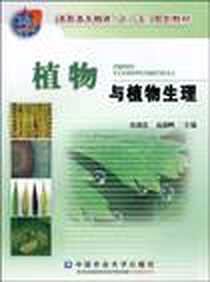 《植物与植物生理》电子版-2009-6_中国农业大学出版社_沈建忠，范超峰 著